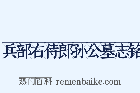 兵部右侍郎孙公墓志铭是什么意思的图片
